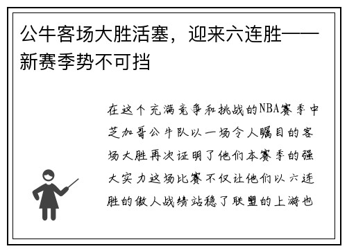 公牛客场大胜活塞，迎来六连胜——新赛季势不可挡