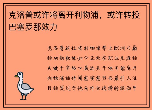 克洛普或许将离开利物浦，或许转投巴塞罗那效力