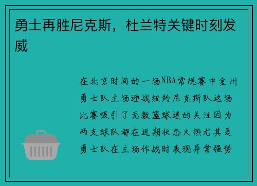 勇士再胜尼克斯，杜兰特关键时刻发威