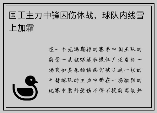 国王主力中锋因伤休战，球队内线雪上加霜