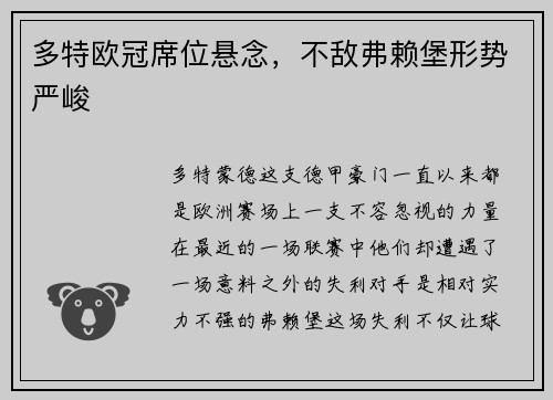 多特欧冠席位悬念，不敌弗赖堡形势严峻