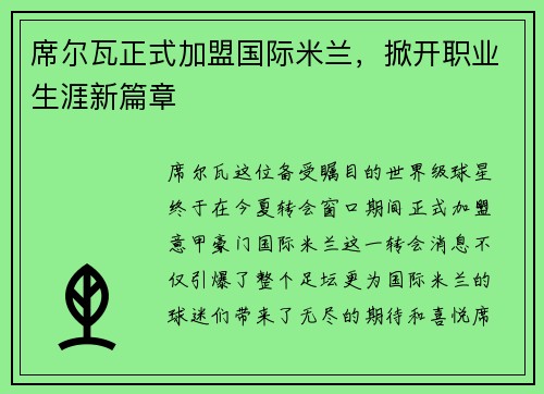 席尔瓦正式加盟国际米兰，掀开职业生涯新篇章