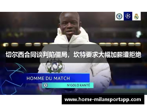 切尔西合同谈判陷僵局，坎特要求大幅加薪遭拒绝
