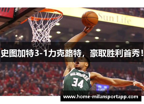 史图加特3-1力克路特，豪取胜利首秀！
