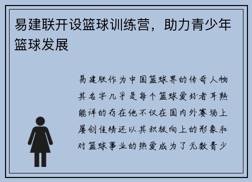 易建联开设篮球训练营，助力青少年篮球发展