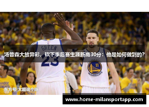 汤普森大放异彩，砍下季后赛生涯新高30分：他是如何做到的？
