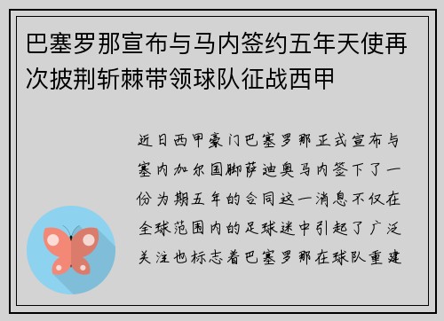 巴塞罗那宣布与马内签约五年天使再次披荆斩棘带领球队征战西甲