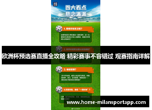 欧洲杯预选赛直播全攻略 精彩赛事不容错过 观赛指南详解
