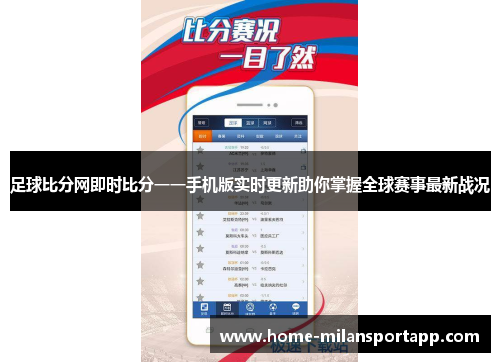 足球比分网即时比分一一手机版实时更新助你掌握全球赛事最新战况