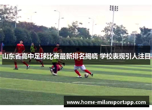 山东省高中足球比赛最新排名揭晓 学校表现引人注目