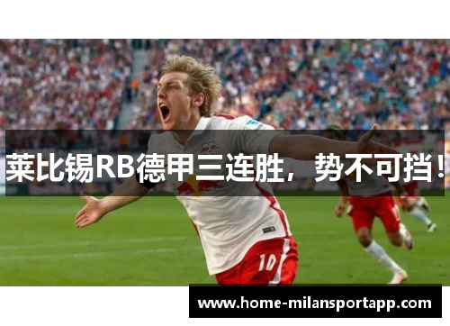 莱比锡RB德甲三连胜，势不可挡！