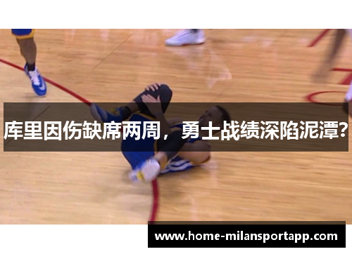 库里因伤缺席两周，勇士战绩深陷泥潭？