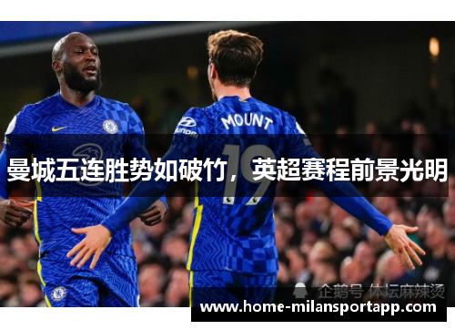 曼城五连胜势如破竹，英超赛程前景光明