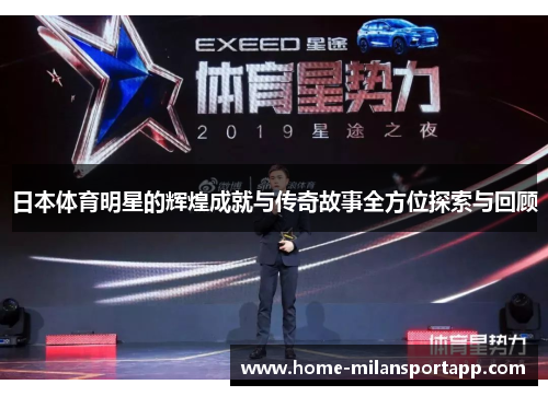 日本体育明星的辉煌成就与传奇故事全方位探索与回顾