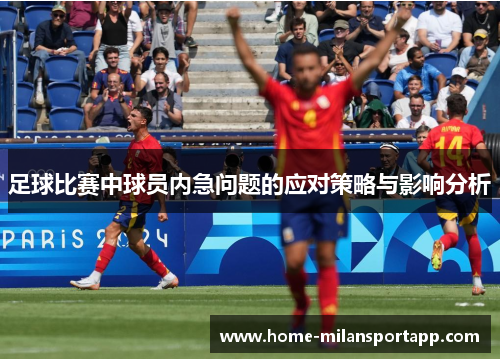 足球比赛中球员内急问题的应对策略与影响分析