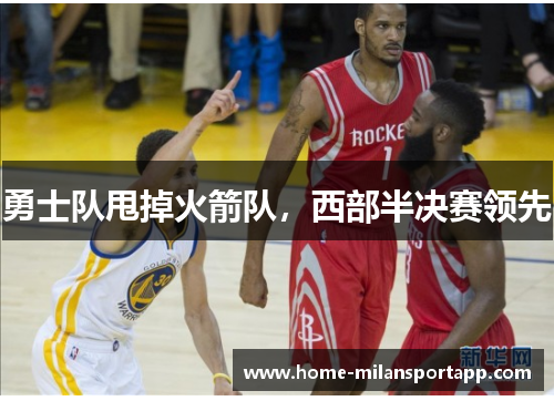 勇士队甩掉火箭队，西部半决赛领先