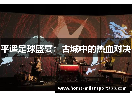 平遥足球盛宴：古城中的热血对决