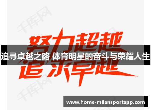 追寻卓越之路 体育明星的奋斗与荣耀人生