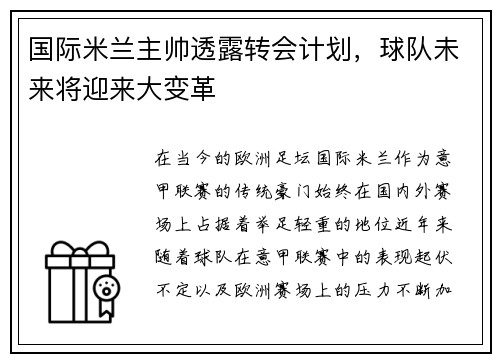 国际米兰主帅透露转会计划，球队未来将迎来大变革