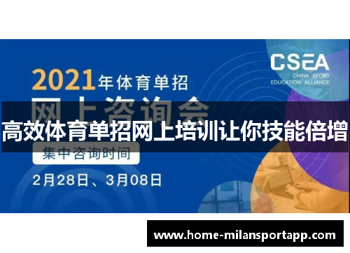 高效体育单招网上培训让你技能倍增