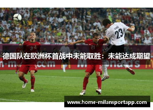 德国队在欧洲杯首战中未能取胜：未能达成期望