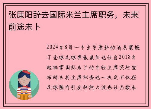 张康阳辞去国际米兰主席职务，未来前途未卜
