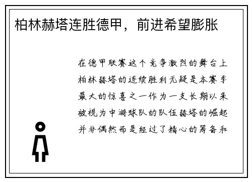 柏林赫塔连胜德甲，前进希望膨胀