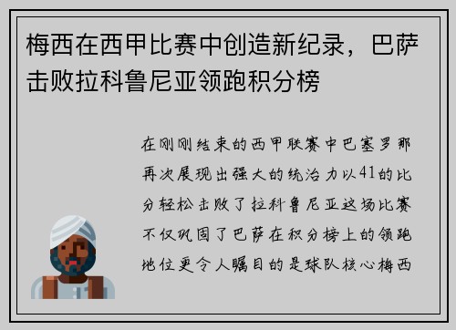 梅西在西甲比赛中创造新纪录，巴萨击败拉科鲁尼亚领跑积分榜