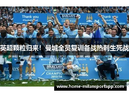 英超颗粒归来！曼城全员复训备战热刺生死战