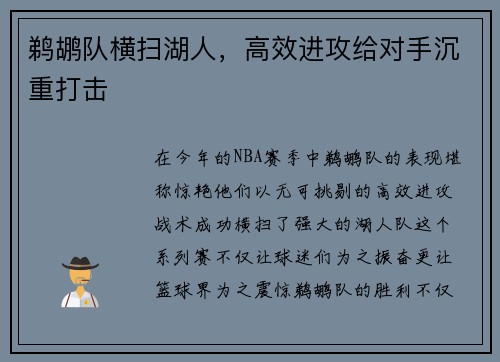 鹈鹕队横扫湖人，高效进攻给对手沉重打击
