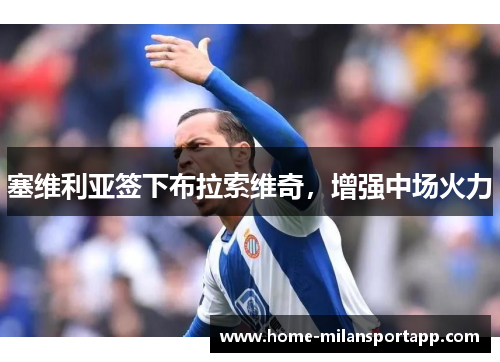 塞维利亚签下布拉索维奇，增强中场火力