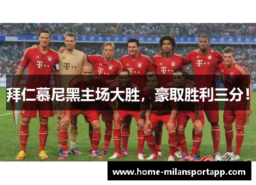 拜仁慕尼黑主场大胜，豪取胜利三分！