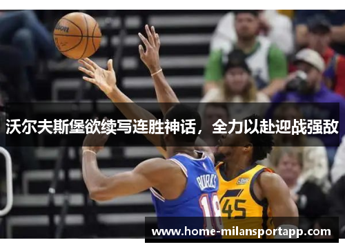 沃尔夫斯堡欲续写连胜神话，全力以赴迎战强敌