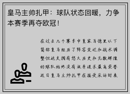 皇马主帅扎甲：球队状态回暖，力争本赛季再夺欧冠！