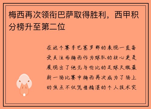 梅西再次领衔巴萨取得胜利，西甲积分榜升至第二位